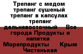 Трепанг с медом, трепанг сушеный, трепанг в капсулах, трепанг дальневосточный. - Все города Продукты и напитки » Морепродукты   . Крым,Чистенькая